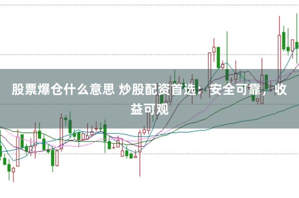 股票爆仓什么意思 炒股配资首选：安全可靠，收益可观