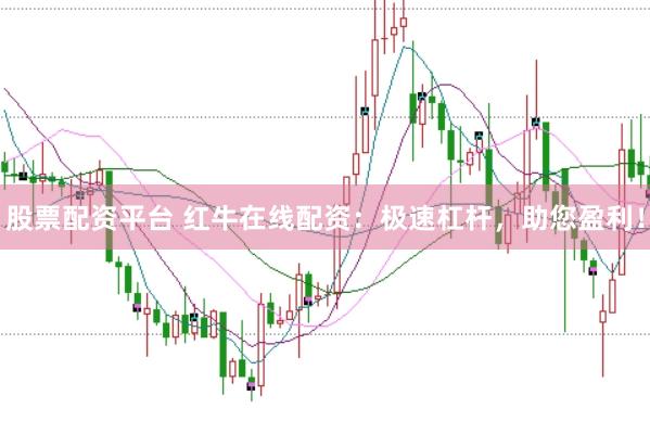 股票配资平台 红牛在线配资：极速杠杆，助您盈利！
