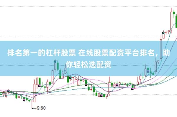 排名第一的杠杆股票 在线股票配资平台排名，助你轻松选配资