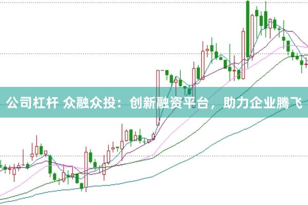 公司杠杆 众融众投：创新融资平台，助力企业腾飞