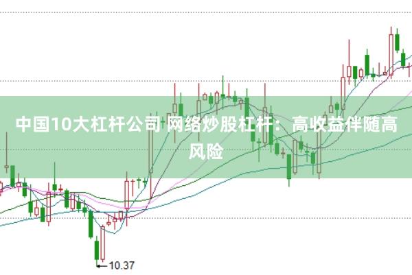 中国10大杠杆公司 网络炒股杠杆：高收益伴随高风险