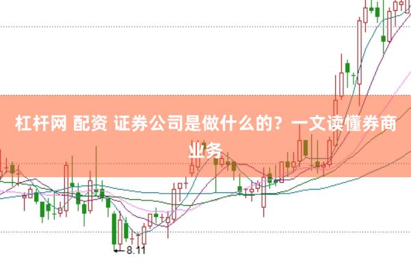 杠杆网 配资 证券公司是做什么的？一文读懂券商业务