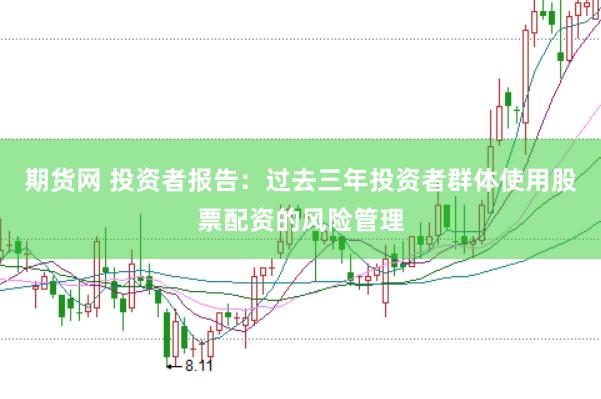 期货网 投资者报告：过去三年投资者群体使用股票配资的风险管理