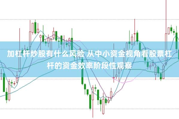 加杠杆炒股有什么风险 从中小资金视角看股票杠杆的资金效率阶段性观察
