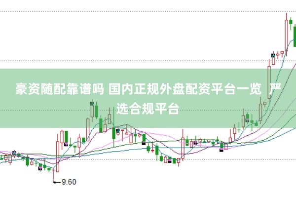 豪资随配靠谱吗 国内正规外盘配资平台一览  严选合规平台