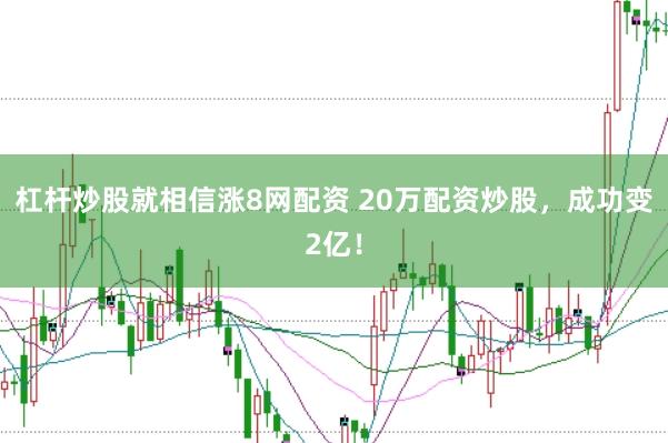 杠杆炒股就相信涨8网配资 20万配资炒股,成功变2亿!