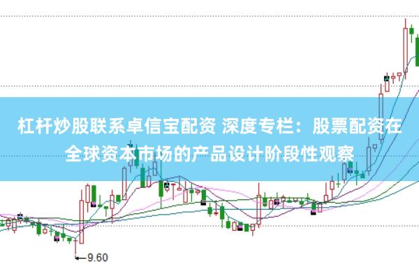 杠杆炒股联系卓信宝配资 深度专栏：股票配资在全球资本市场的产品设计阶段性观察