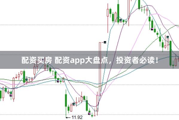 配资买房 配资app大盘点，投资者必读！