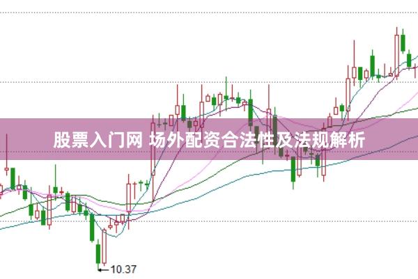股票入门网 场外配资合法性及法规解析
