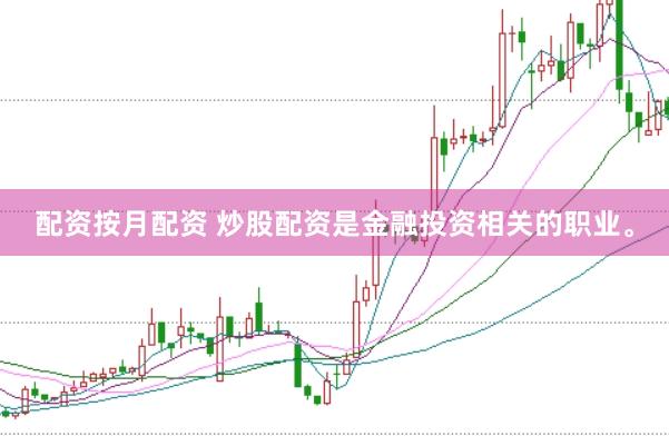 配资按月配资 炒股配资是金融投资相关的职业。