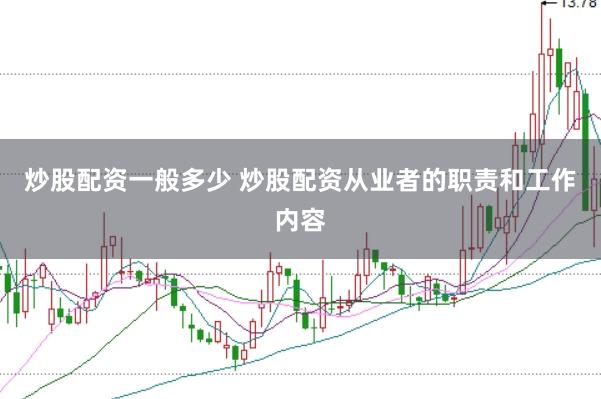 炒股配资一般多少 炒股配资从业者的职责和工作内容