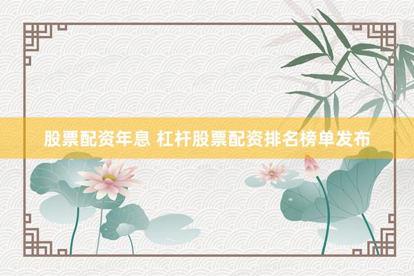 股票配资年息 杠杆股票配资排名榜单发布
