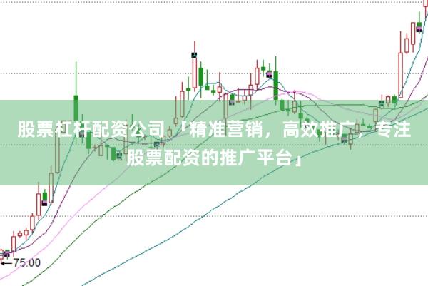 股票杠杆配资公司 「精准营销，高效推广，专注股票配资的推广平台」