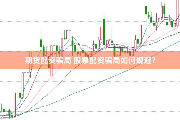 期货配资骗局 股票配资骗局如何规避？