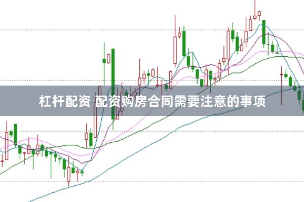 杠杆配资 配资购房合同需要注意的事项
