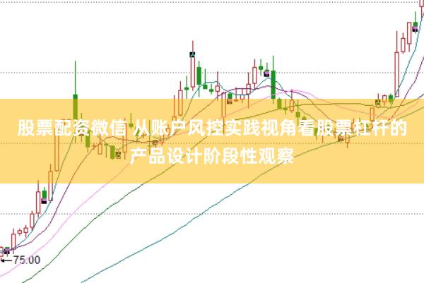 股票配资微信 从账户风控实践视角看股票杠杆的产品设计阶段性观察