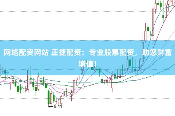 网络配资网站 正捷配资:专业股票配资,助您财富增值!