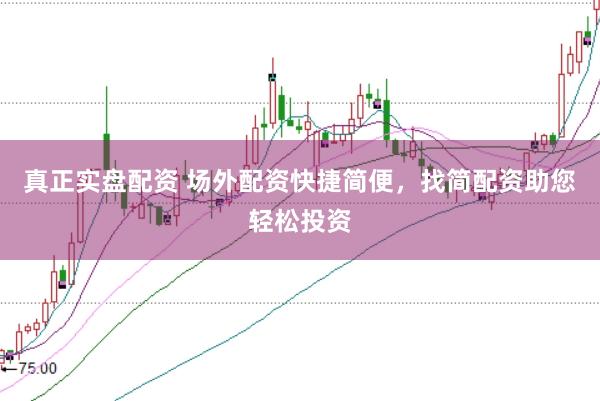 真正实盘配资 场外配资快捷简便，找简配资助您轻松投资