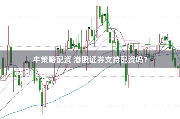 牛策略配资 港股证券支持配资吗?