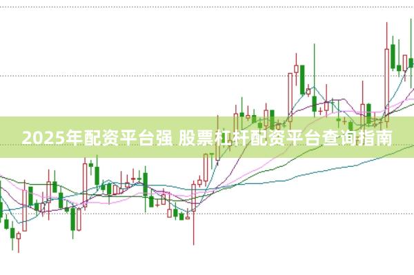 2025年配资平台强 股票杠杆配资平台查询指南