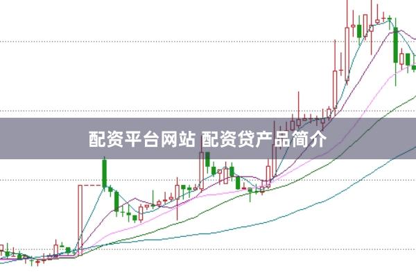 配资平台网站 配资贷产品简介