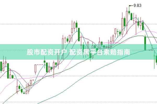 股市配资开户 配资黑平台索赔指南