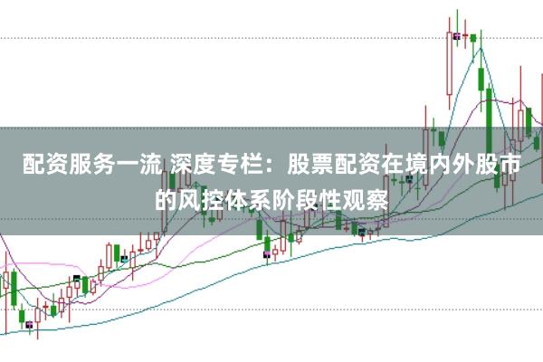 配资服务一流 深度专栏：股票配资在境内外股市的风控体系阶段性观察